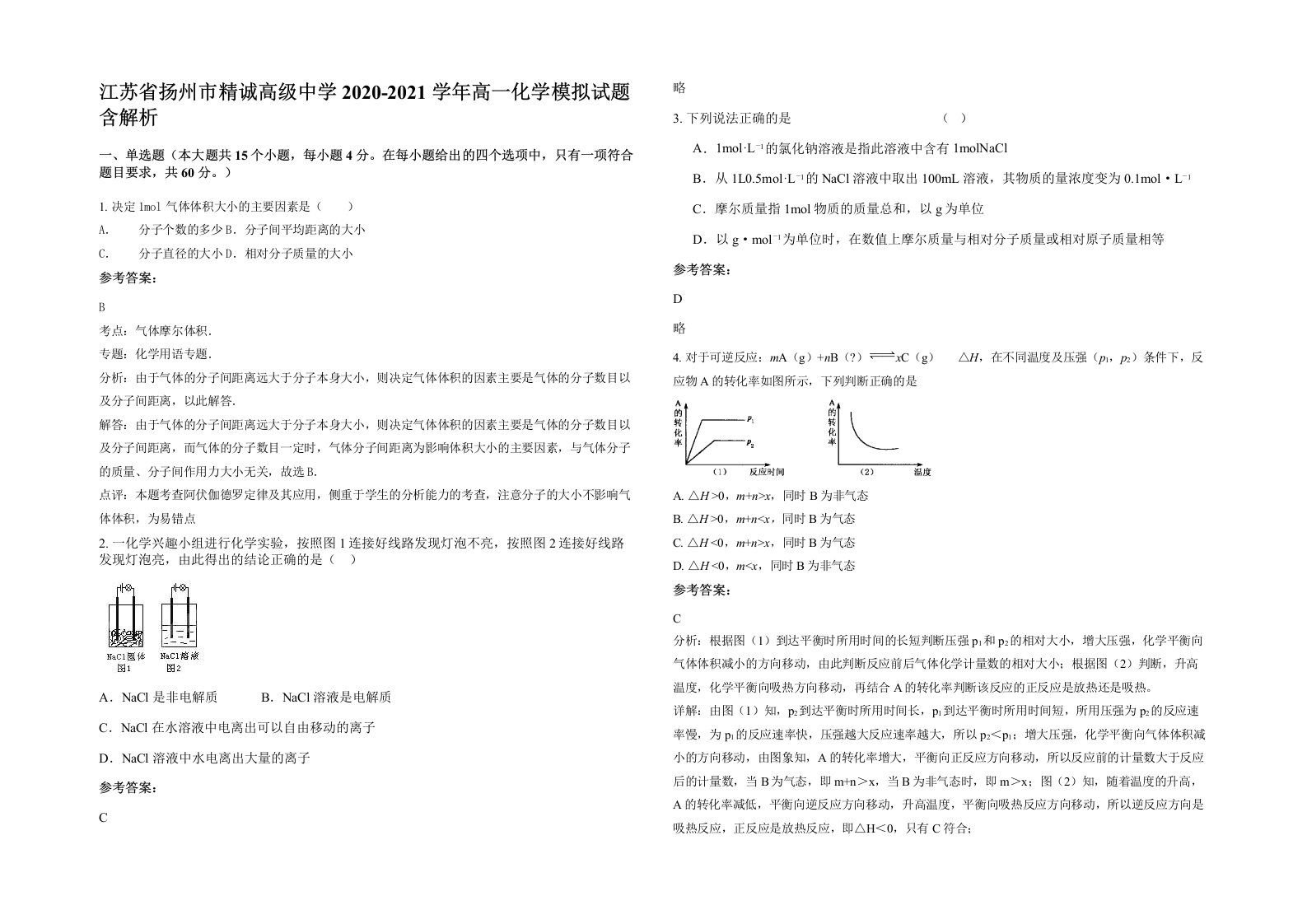 江苏省扬州市精诚高级中学2020-2021学年高一化学模拟试题含解析