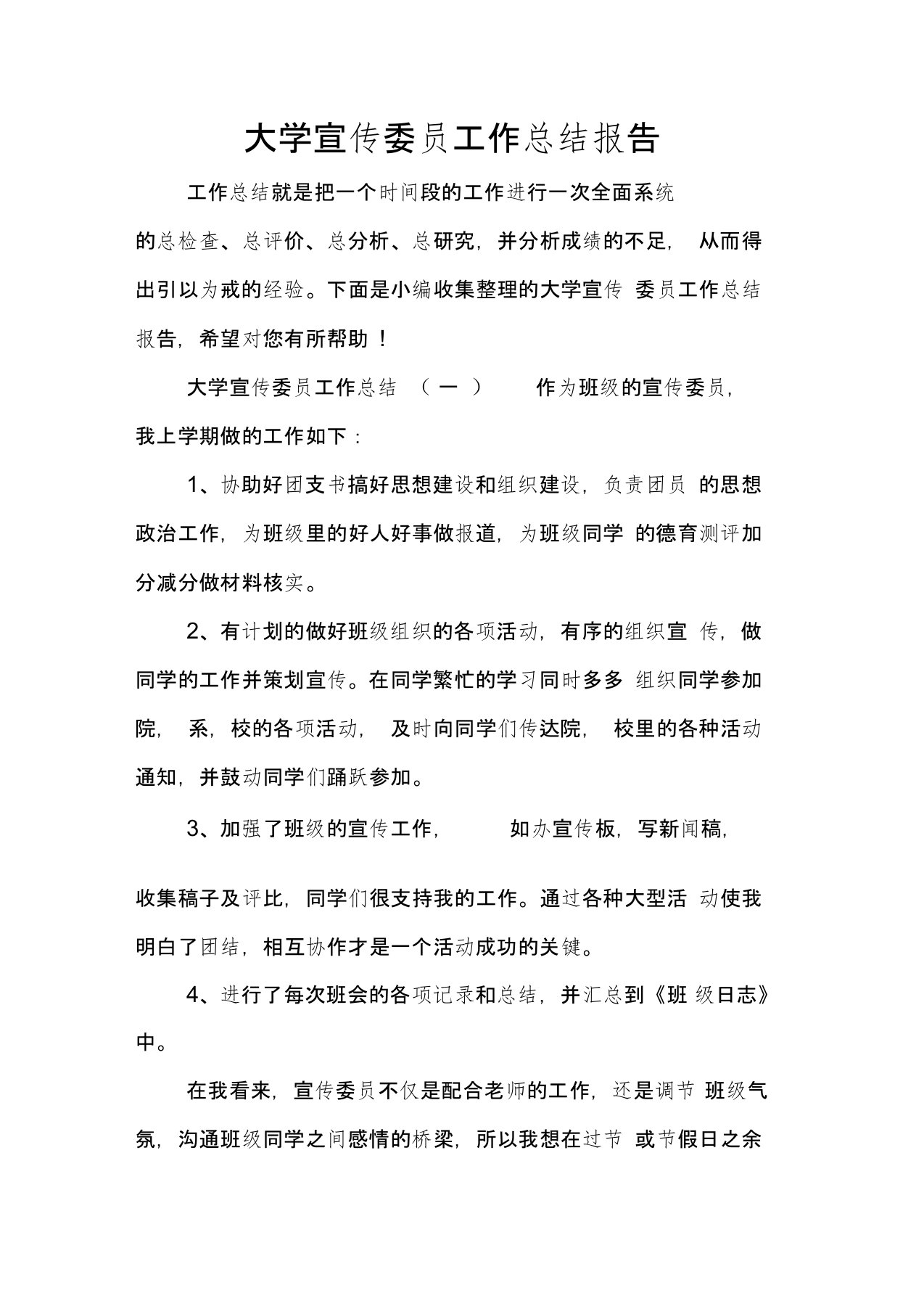 大学宣传委员工作总结报告