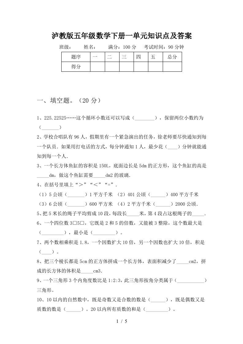 泸教版五年级数学下册一单元知识点及答案