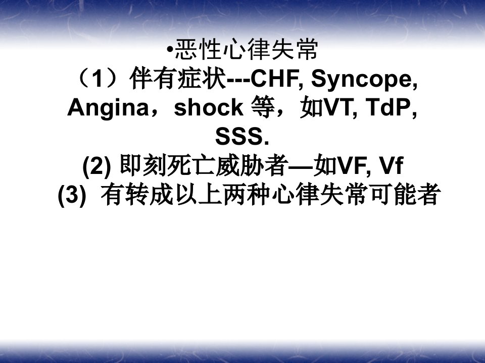 《严重心律失常》PPT课件