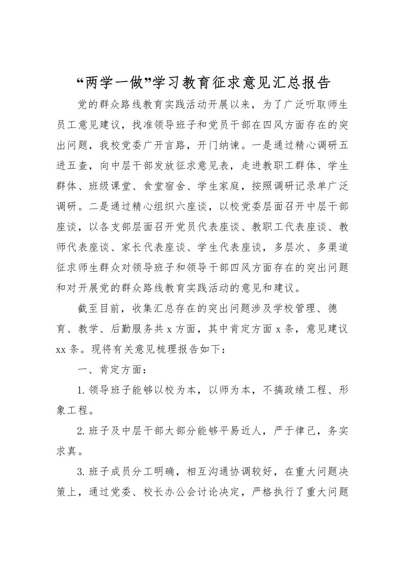 2022两学一做学习教育征求意见汇总报告