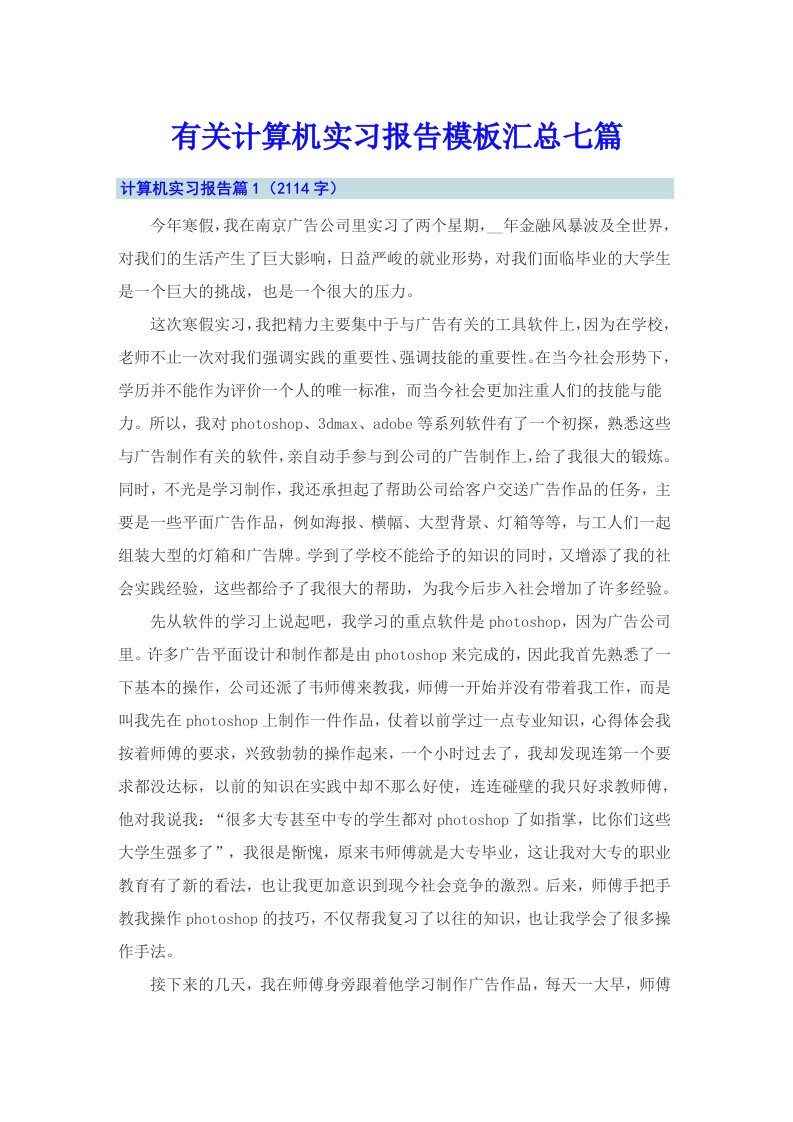 有关计算机实习报告模板汇总七篇