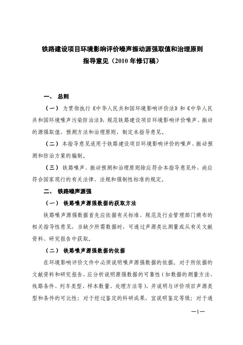 44号文-铁路建设项目环境影响评价噪声振动源强取值和治理原则指导意见（2010年修订版）