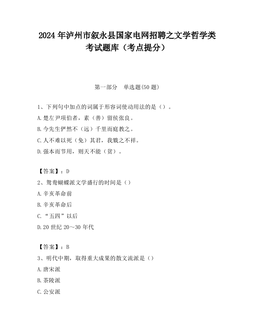 2024年泸州市叙永县国家电网招聘之文学哲学类考试题库（考点提分）