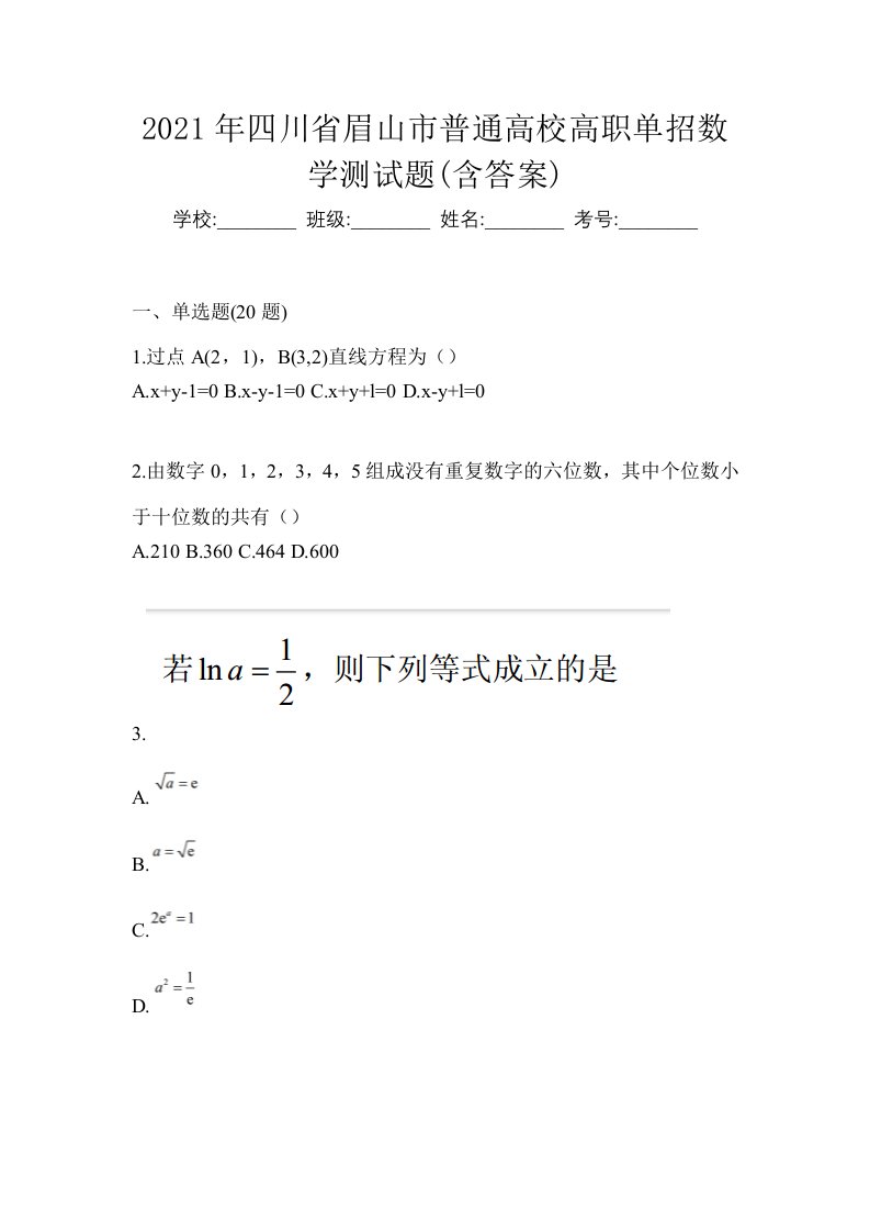 2021年四川省眉山市普通高校高职单招数学测试题含答案