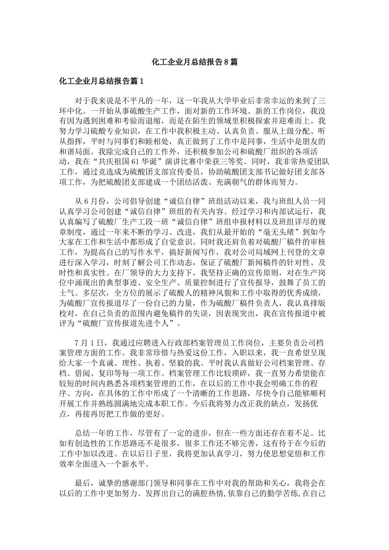 化工企业月总结报告8篇