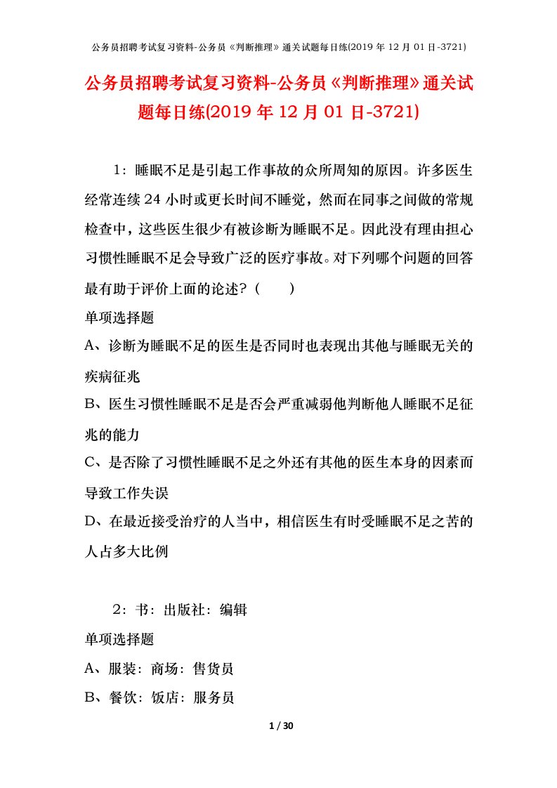 公务员招聘考试复习资料-公务员判断推理通关试题每日练2019年12月01日-3721