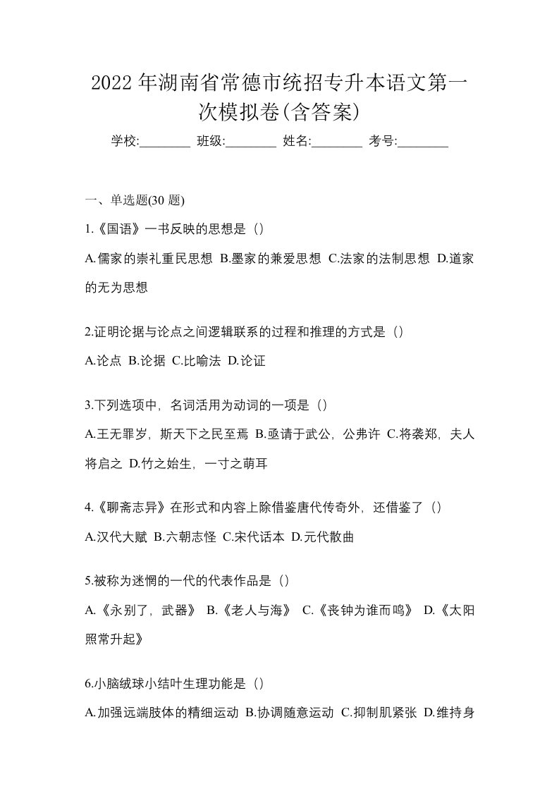 2022年湖南省常德市统招专升本语文第一次模拟卷含答案