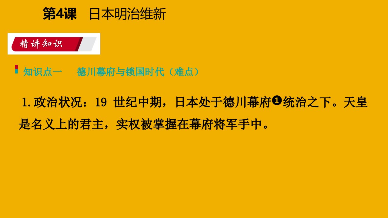 九年级历史下册第一单元殖民地人民的反抗与资本主义制度的扩展第4课日本明治维新导学课件新人教版