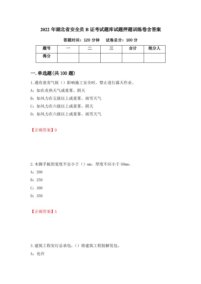 2022年湖北省安全员B证考试题库试题押题训练卷含答案81