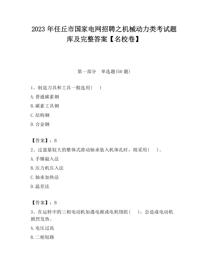 2023年任丘市国家电网招聘之机械动力类考试题库及完整答案【名校卷】