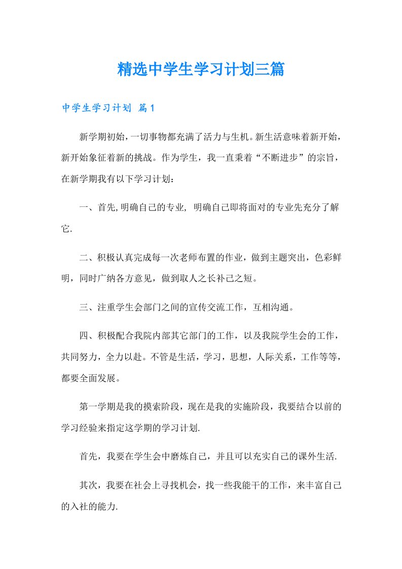 精选中学生学习计划三篇