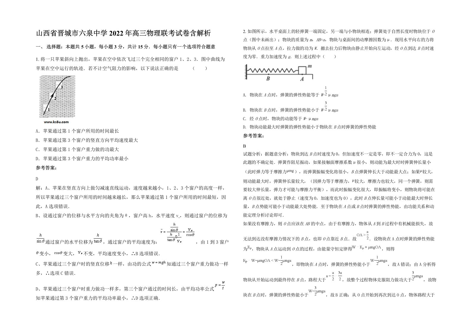 山西省晋城市六泉中学2022年高三物理联考试卷含解析