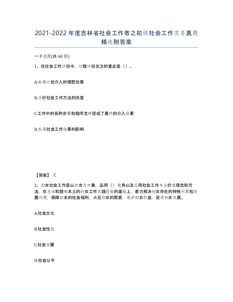 2021-2022年度吉林省社会工作者之初级社会工作实务真题附答案