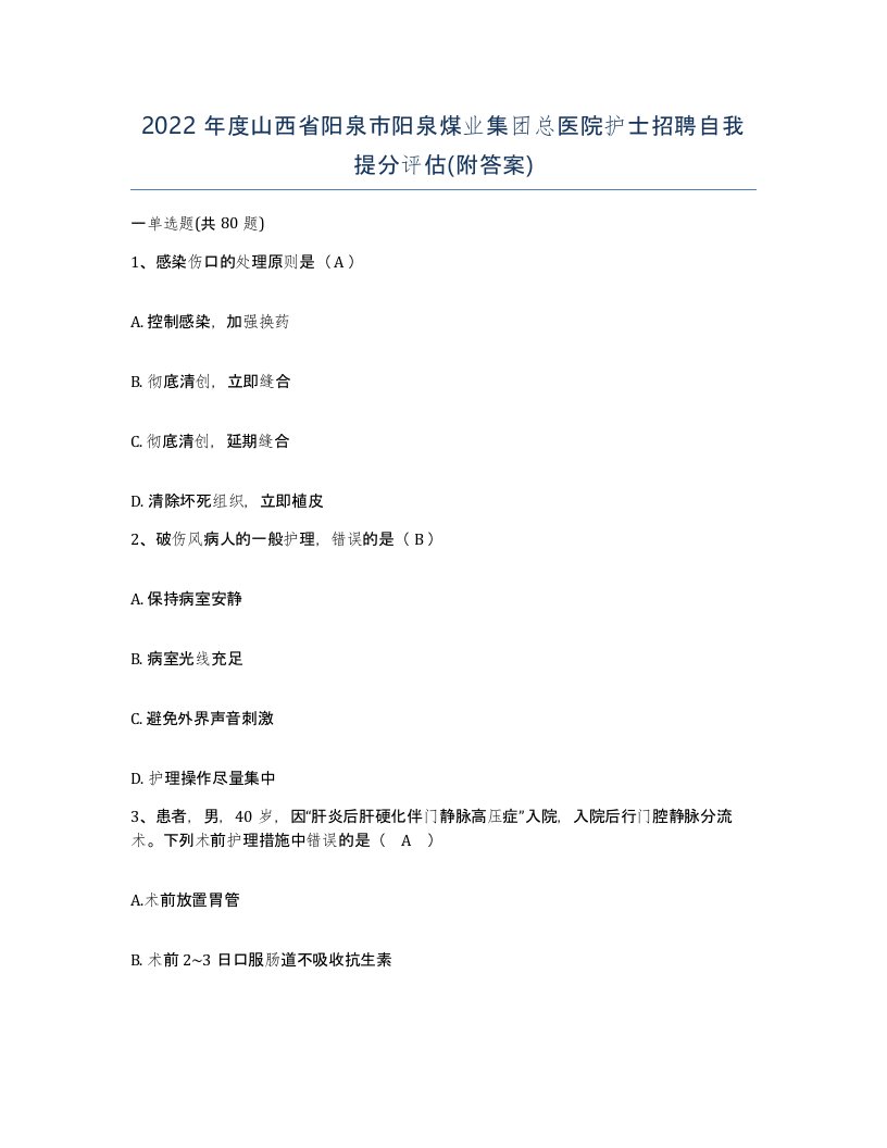 2022年度山西省阳泉市阳泉煤业集团总医院护士招聘自我提分评估附答案