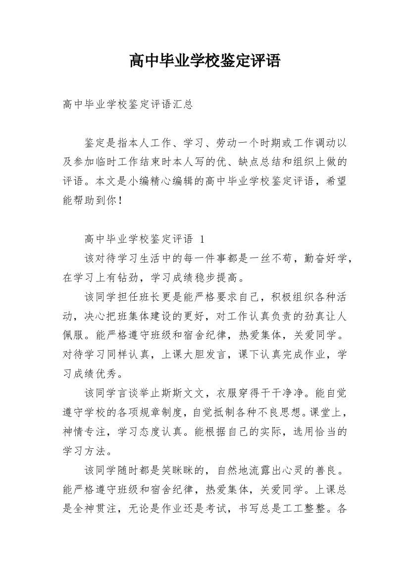 高中毕业学校鉴定评语