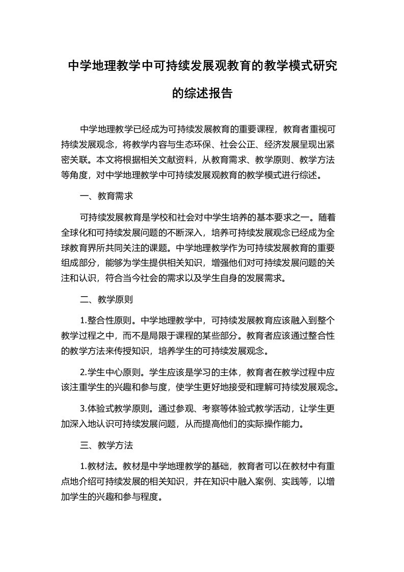 中学地理教学中可持续发展观教育的教学模式研究的综述报告