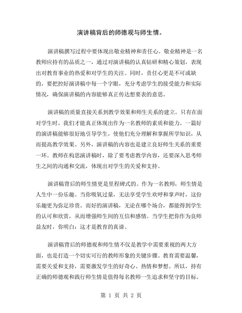 演讲稿背后的师德观与师生情