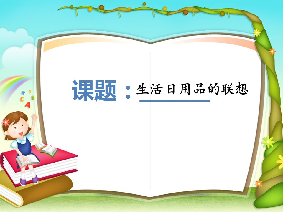 人美版小学四年级美术上册生活日用品的联想教学课件1