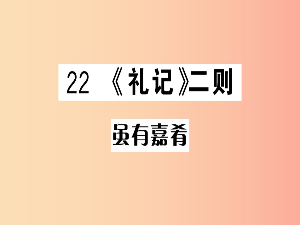 （贵州专版）2019春八年级语文下册