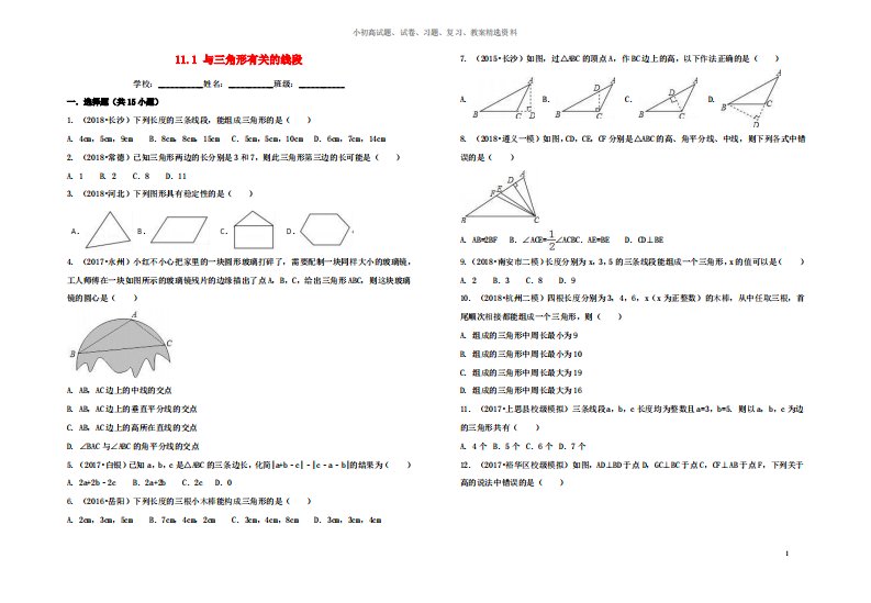 八年级数学上册第十一章三角形11.1与三角形有关的线段习题新版新人教版