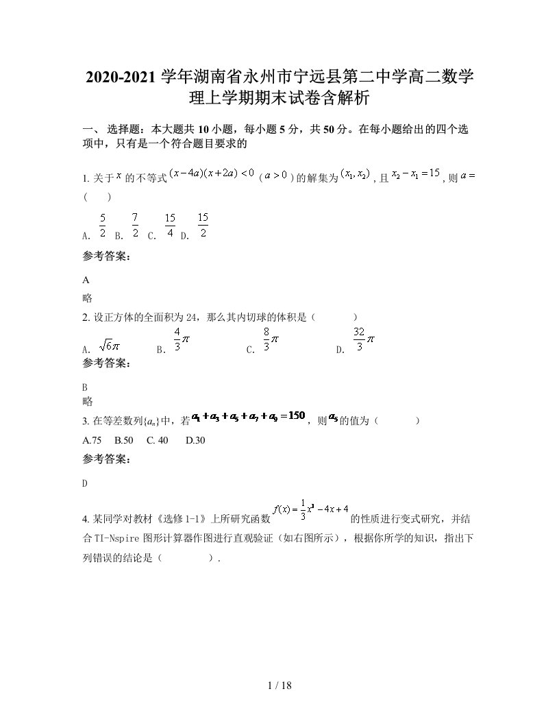 2020-2021学年湖南省永州市宁远县第二中学高二数学理上学期期末试卷含解析