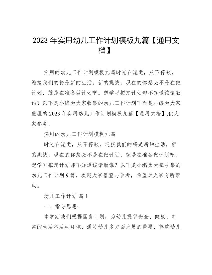 2023年实用幼儿工作计划模板九篇【通用文档】