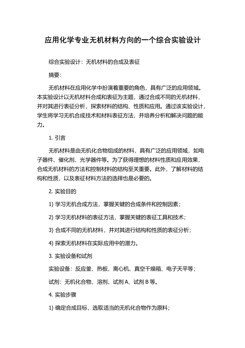 应用化学专业无机材料方向的一个综合实验设计