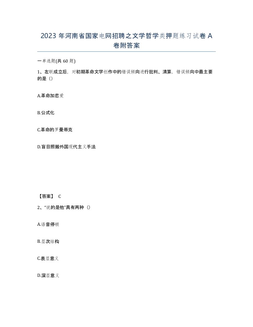 2023年河南省国家电网招聘之文学哲学类押题练习试卷A卷附答案