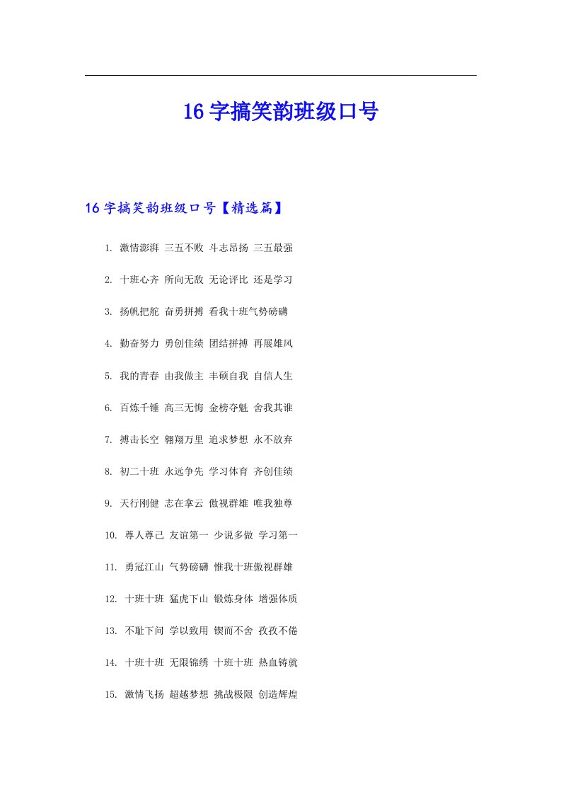 16字搞笑韵班级口号