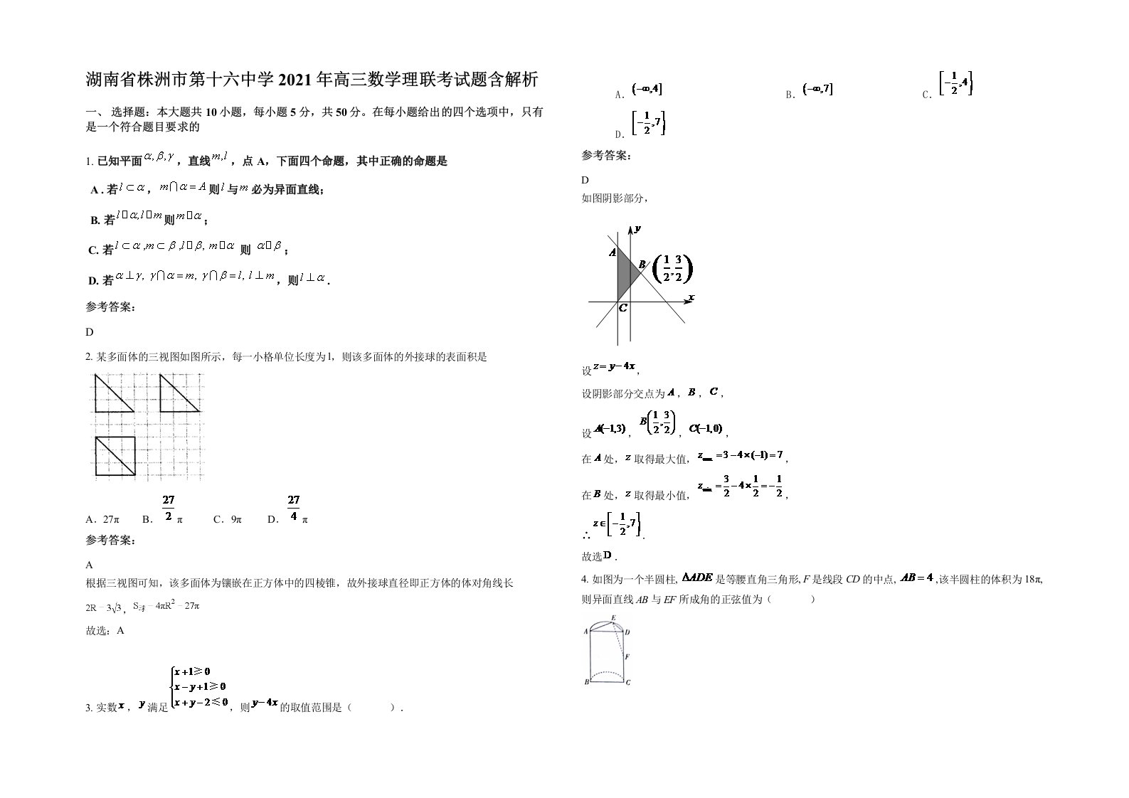 湖南省株洲市第十六中学2021年高三数学理联考试题含解析