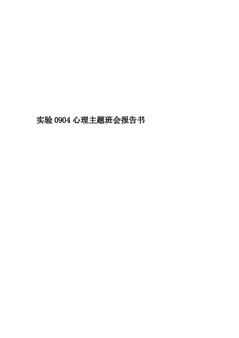 实验0904心理主题班会报告书精华版