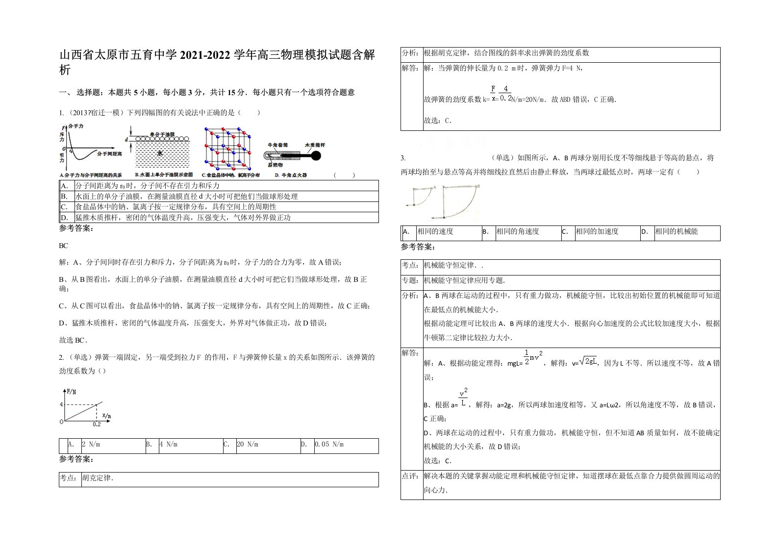 山西省太原市五育中学2021-2022学年高三物理模拟试题含解析