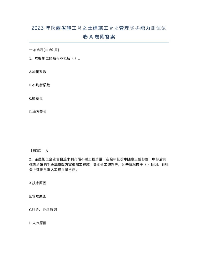 2023年陕西省施工员之土建施工专业管理实务能力测试试卷A卷附答案