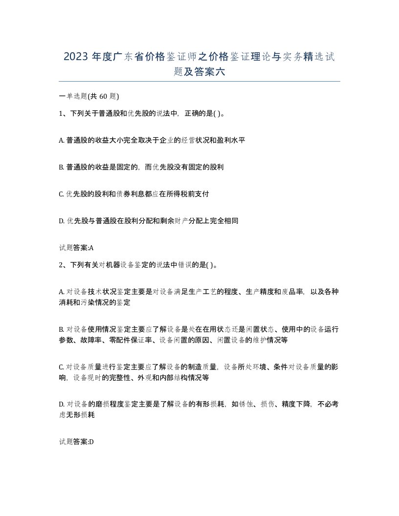 2023年度广东省价格鉴证师之价格鉴证理论与实务试题及答案六