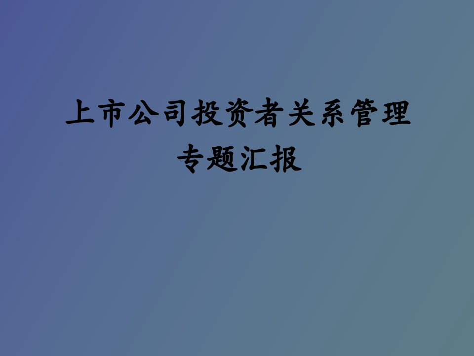 投资者关系管理培训