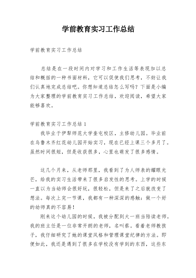 学前教育实习工作总结_1