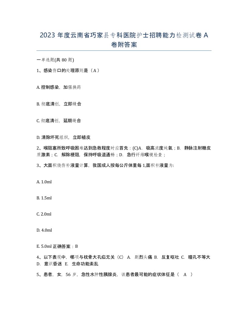 2023年度云南省巧家县专科医院护士招聘能力检测试卷A卷附答案