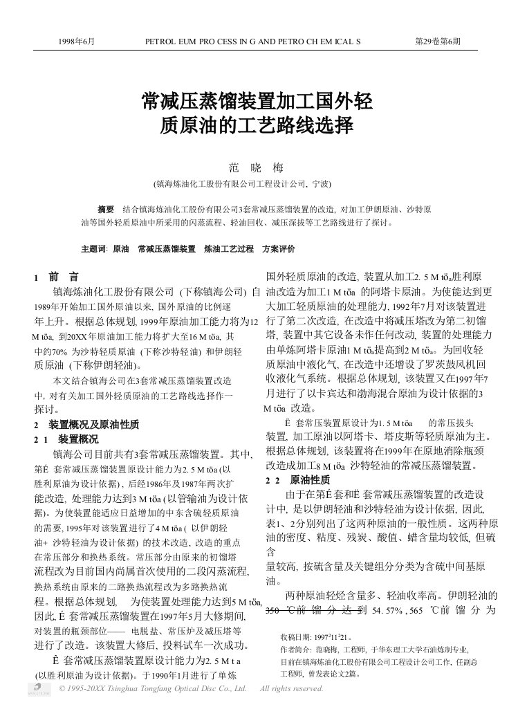 生产管理--常减压蒸馏装置加工国外轻质原油的工艺路线选择