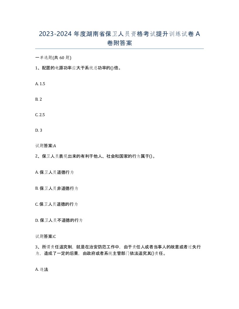 2023-2024年度湖南省保卫人员资格考试提升训练试卷A卷附答案