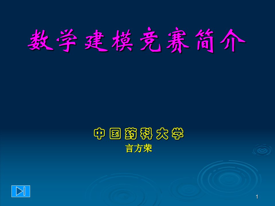 《数学建模竞赛简介》PPT课件