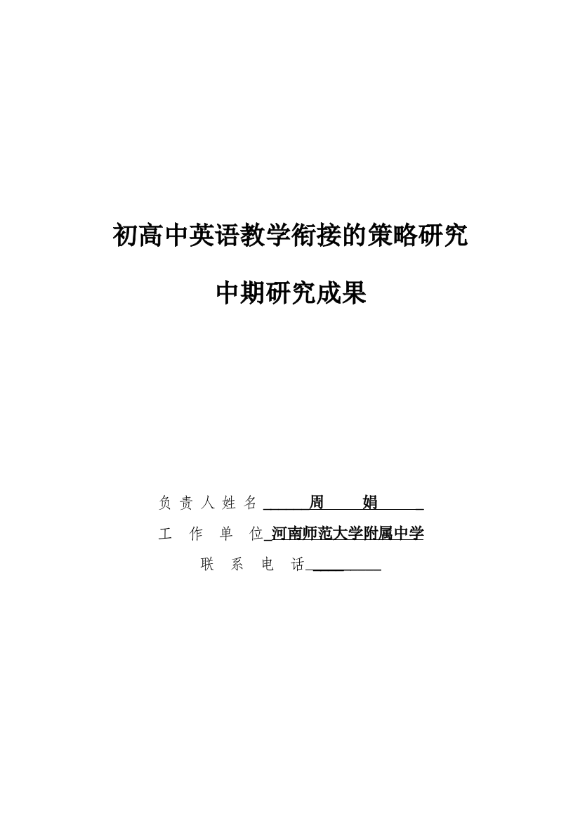 初高中英语教学衔接中期研究成果