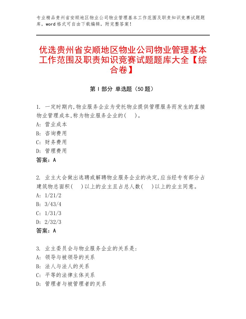 优选贵州省安顺地区物业公司物业管理基本工作范围及职责知识竞赛试题题库大全【综合卷】