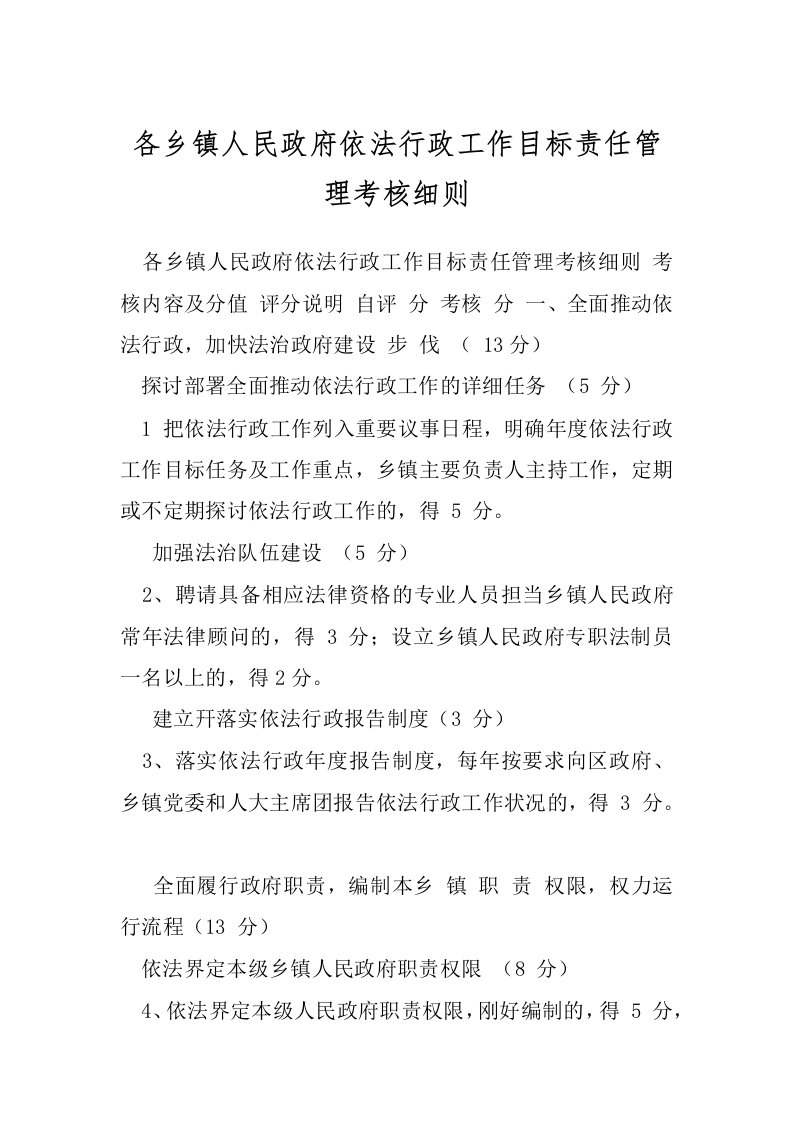 各乡镇人民政府依法行政工作目标责任管理考核细则