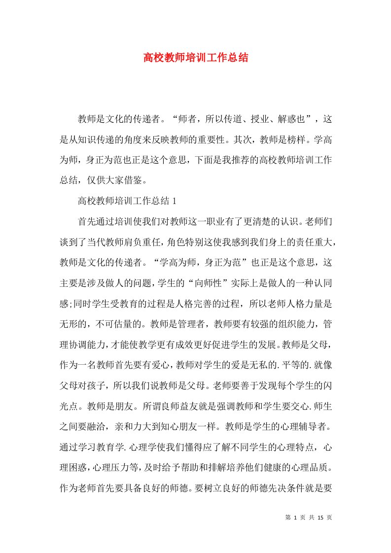 高校教师培训工作总结