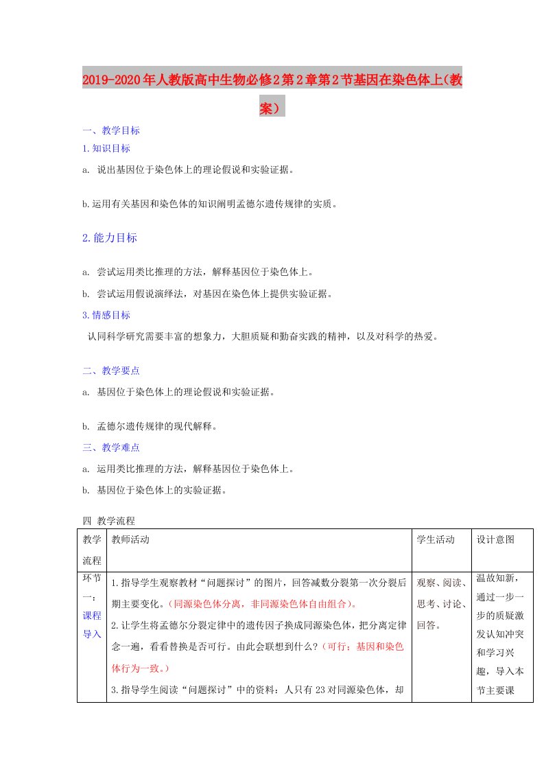 2019-2020年人教版高中生物必修2第2章第2节基因在染色体上（教案）