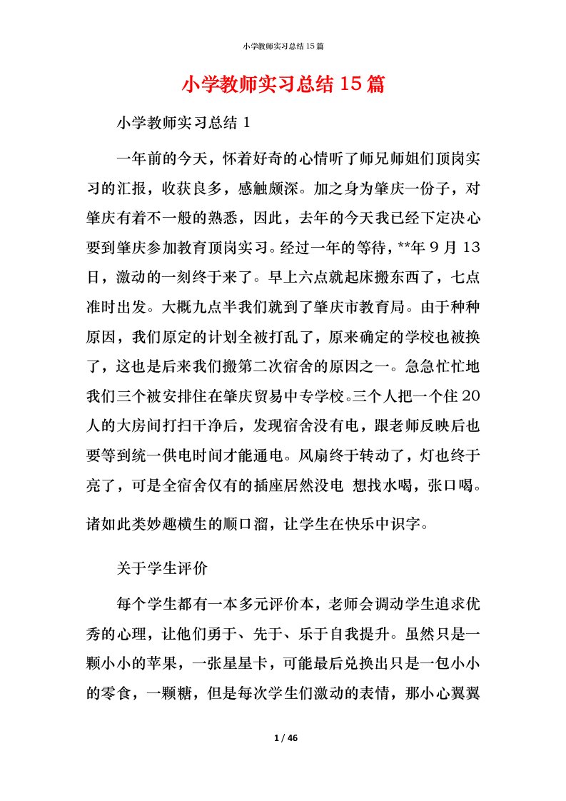 小学教师实习总结15篇