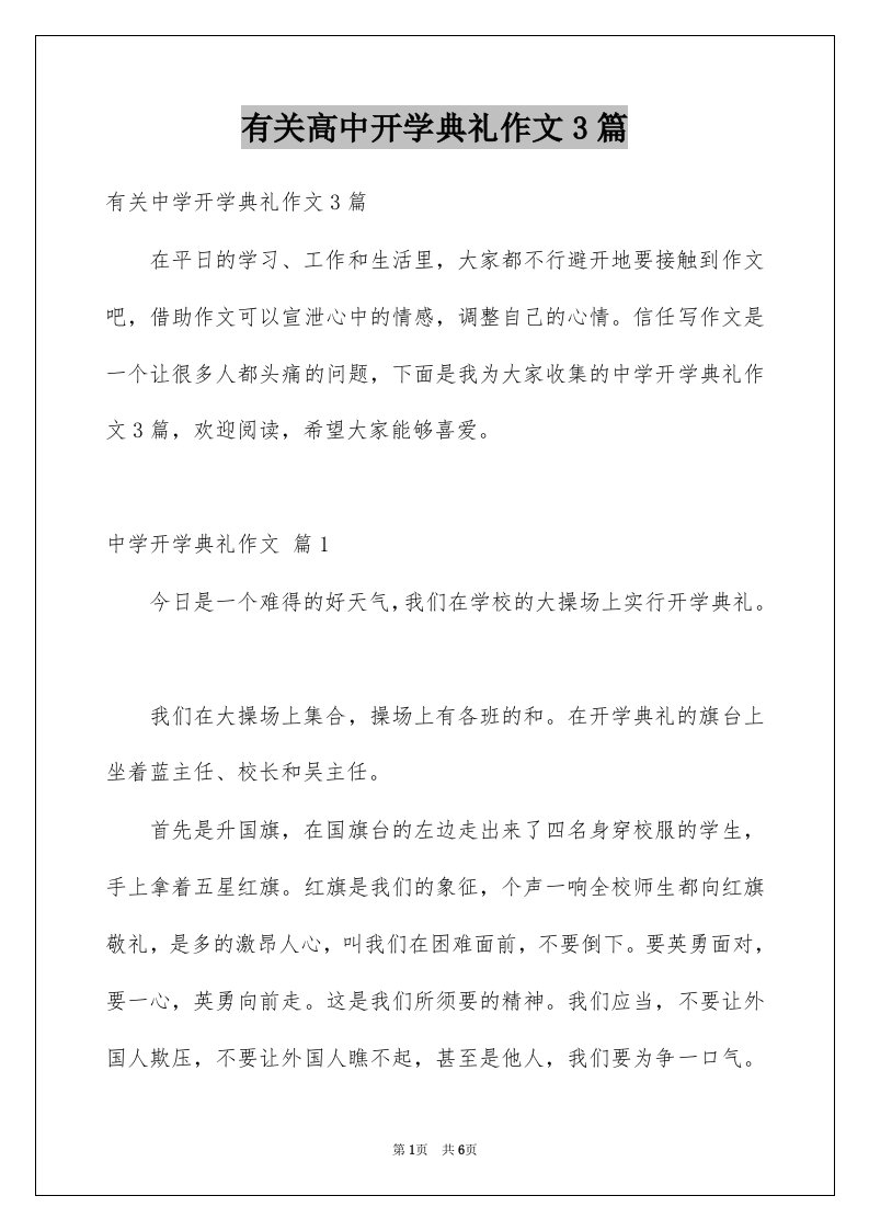 有关高中开学典礼作文3篇