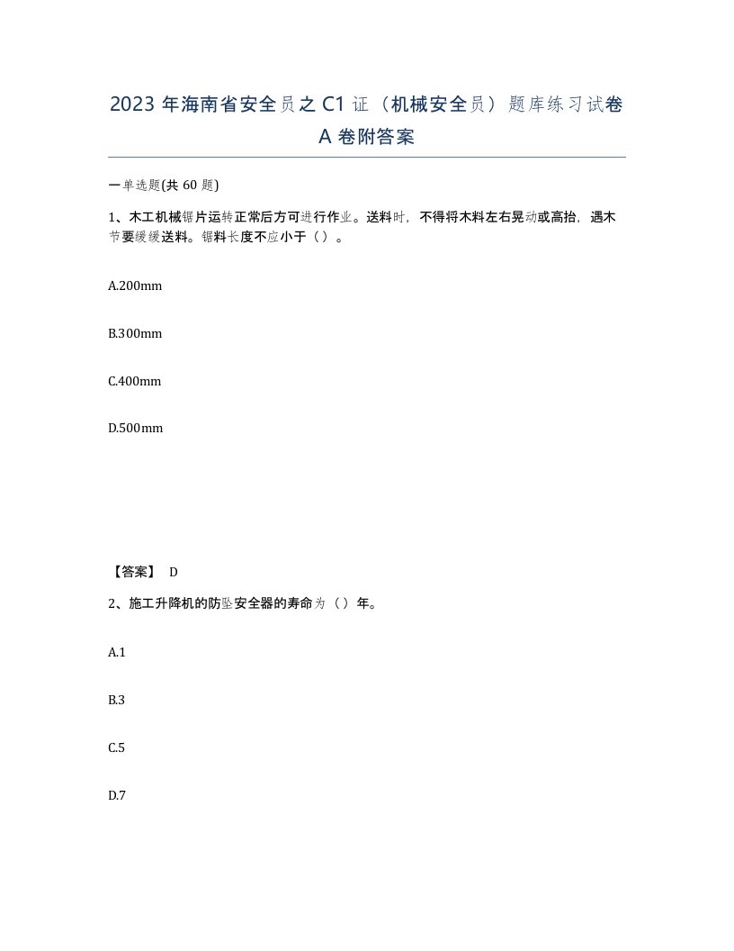 2023年海南省安全员之C1证机械安全员题库练习试卷A卷附答案