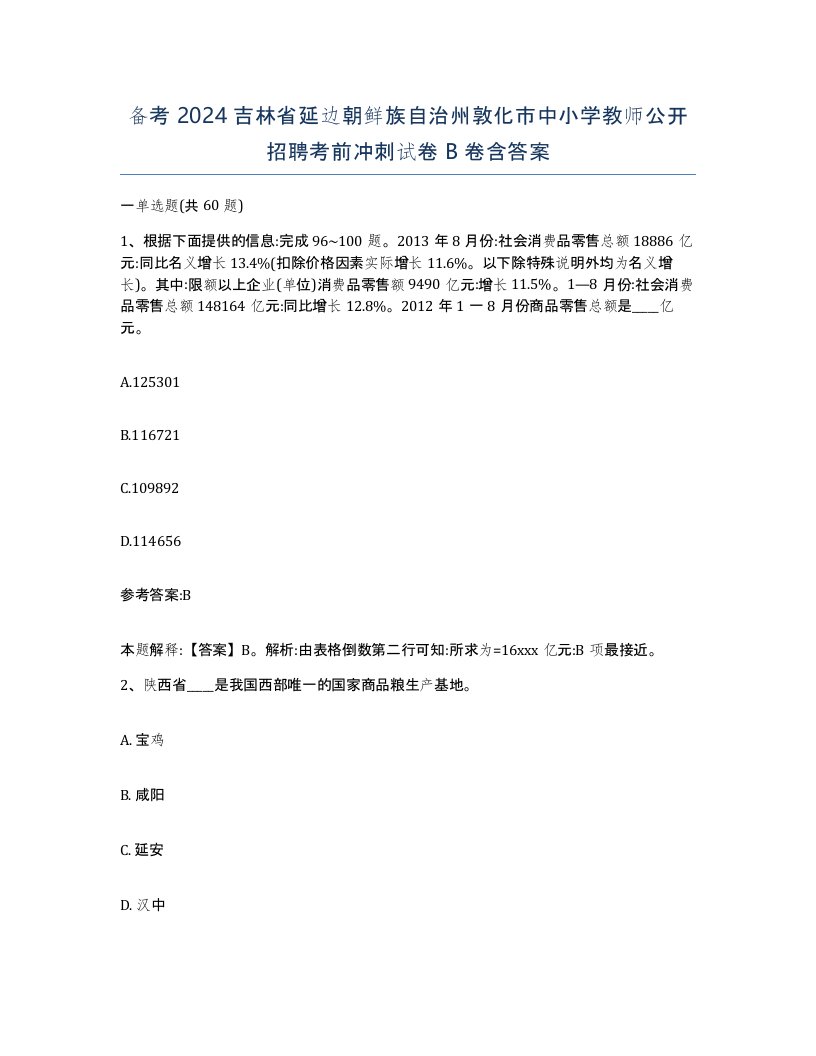 备考2024吉林省延边朝鲜族自治州敦化市中小学教师公开招聘考前冲刺试卷B卷含答案